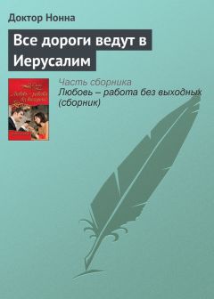 Доктор Нонна - Все дороги ведут в Иерусалим - <a href=