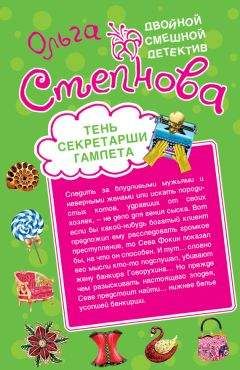 Ольга Степнова - Тень секретарши Гамлета - <a href=