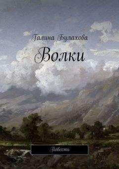 Галина Булахова - Волки - <a href=