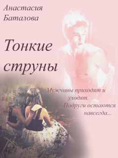 Анастасия Баталова - Тонкие струны - <a href=