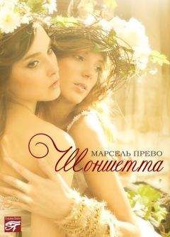 Марсель Прево - Шоншетта - <a href=