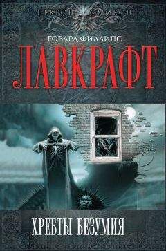 Говард Лавкрафт - Шепот во мраке - <a href=