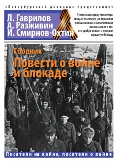Игорь Смирнов-Охтин - Повести о войне и блокаде - <a href=