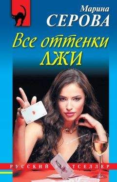 Марина Серова - Все оттенки лжи - <a href=
