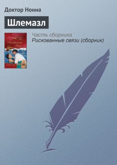 Доктор Нонна - Шлемазл - <a href=