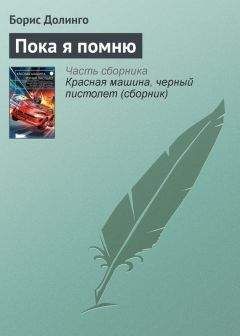 Борис Долинго - Пока я помню - <a href=