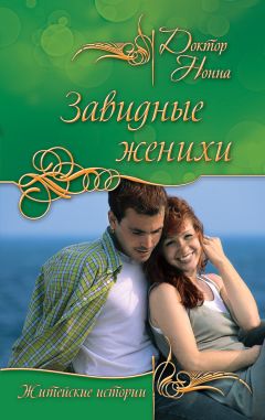 Доктор Нонна - Завидные женихи - <a href=