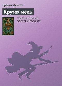 Брэдли Дентон - Крутая медь - <a href=
