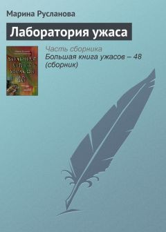 Марина Русланова - Лаборатория ужаса - <a href=