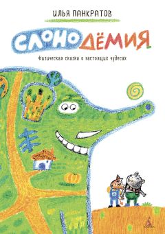 Илья Панкратов - Слонодёмия - <a href=