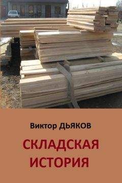 Виктор Дьяков - Складская история - <a href=