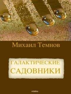 Михаил Темнов - Галактические садовники - <a href=