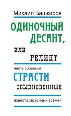 Михаил Башкиров - Одиночный десант, или Реликт - <a href=