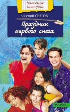 Арсений Снегов - Праздник первого снега - <a href=