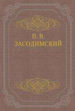Павел Засодимский - Темные силы - <a href=