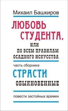 Михаил Башкиров - Любовь студента, или По всем правилам осадного искусства - <a href=