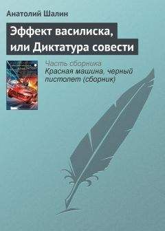 Анатолий Шалин - Эффект василиска, или Диктатура совести - <a href=