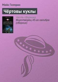 Майкл Гелприн - Чёртовы куклы - <a href=