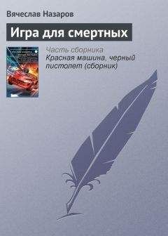 Вячеслав Назаров - Игра для смертных