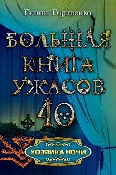 Галина Гордиенко - Хозяйка ночи - <a href=