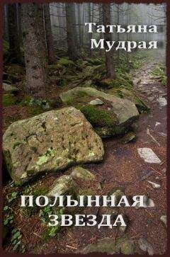 Татьяна Мудрая - Полынная Звезда - <a href=