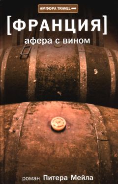Питер Мейл - Афера с вином - <a href=