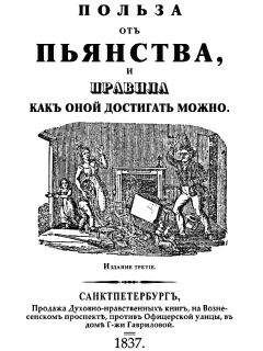 Коллектив авторов - Польза отъ пьянства, и правила как оной достигать можно - <a href=