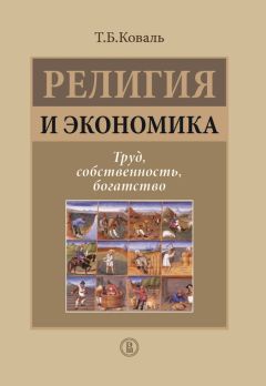Татьяна Коваль - Религия и экономика. Труд, собственность, богатство - <a href=
