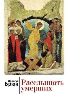 Франсуа Брюн - Расслышать умерших - <a href=