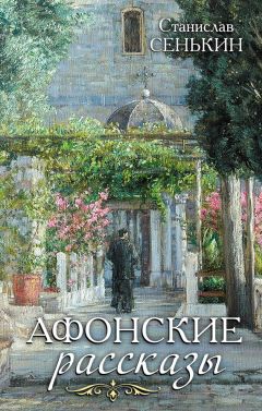 Станислав Сенькин - Афонские рассказы - <a href=