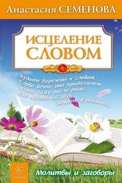 Анастасия Семенова - Исцеление словом - <a href=