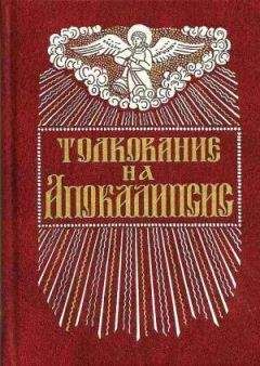 Андрей Кесарийский - Толкование на Апокалипсис св. Иоанна Богослова - <a href=