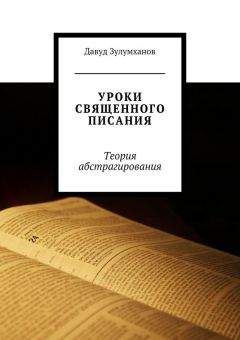 Давуд Зулумханов - Уроки священного писания. Теория абстрагирования - <a href=
