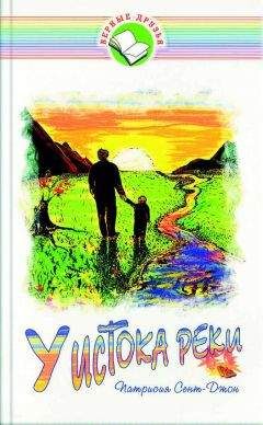 Патрисия Сент-Джон - У истока реки - <a href=