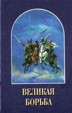 Елена Уайт - Великая Борьба - <a href=
