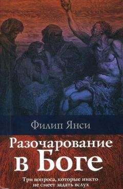 Филип Янси - Разочарование в Боге - <a href=