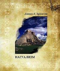 Дэниел Бринтон - Нагуализм - <a href=