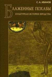 С. А. Иванов - Блаженные похабы - <a href=