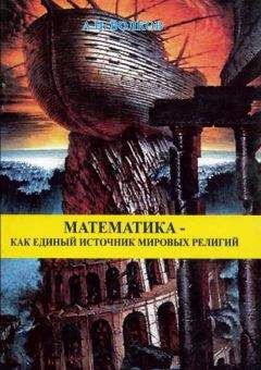 Александр Волков - Математика как единый источник мировых религий - <a href=