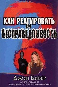 Джон Бивер - Как реагировать на несправедливость - <a href=