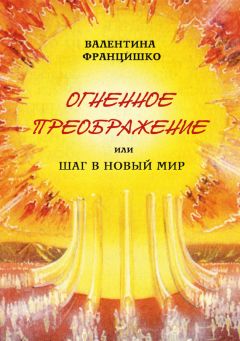 Валентина Францишко - Огненное Преображение, или Шаг в Новый Мир - <a href=