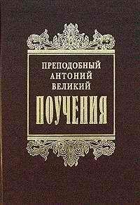 Антоний Великий - Творения - <a href=