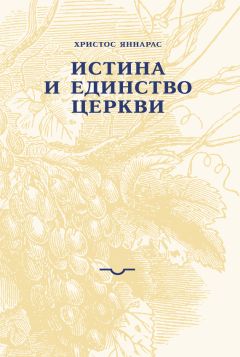 Христос Яннарас - Истина и единство Церкви - <a href=
