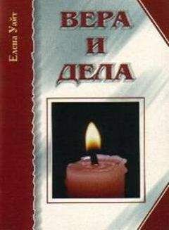 Елена Уайт - Вера и дела - <a href=
