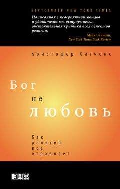 Кристофер Хитченс - Бог не любовь: Как религия все отравляет. - <a href=