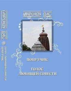 Гауренду - Голос любящей Совести. Попутчик - <a href=
