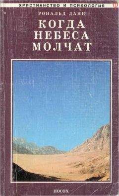 Рональд Данн - Когда небеса молчат - <a href=