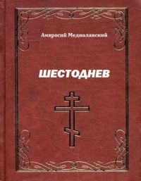 Амвросий Медиоланский - Шестоднев - <a href=