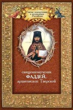 Андрей Плюснин - Священномученик Фаддей, архиепископ Тверской - <a href=