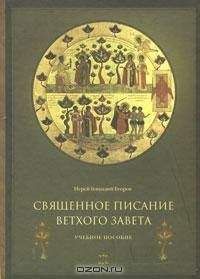 Иерей Геннадий Егоров - Священное Писание Ветхого Завета. Часть 2. - <a href=